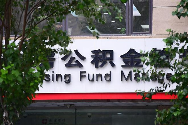 能用微信缴纳公积金吗吗_威海公积金代办在职离职封存服务