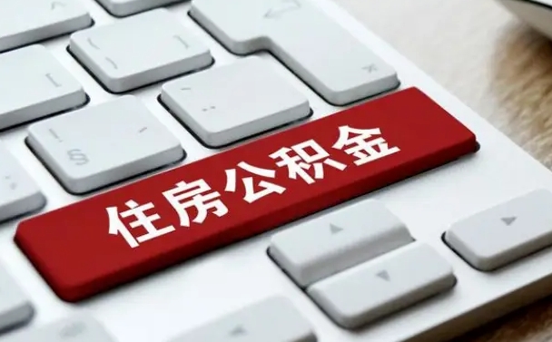 公积金都需要什么手续-威海公积金代办平台